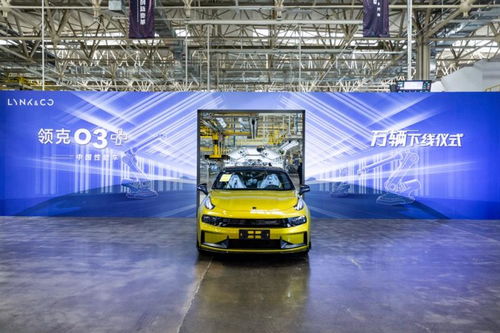 里程碑式的突破 領克03 第1萬臺正式下線