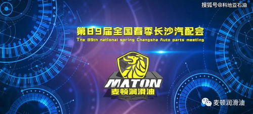 麥頓石墨烯潤滑油燃爆第89屆全國春季長沙汽配展
