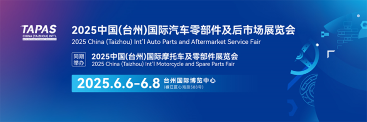 2025臺州汽配展開展時間、地點及門票