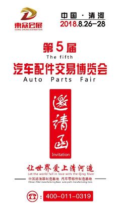 2018中國·清河第五屆汽車配件交易博覽會將于8月26日-28日在我縣舉辦