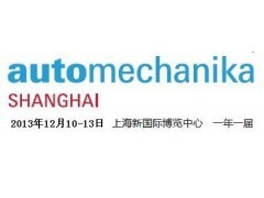 2013上海法蘭克福汽配展 推動中國汽配產業邁向新高度