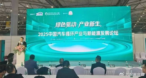 2025中國汽車循環產業與新能源發展論壇成功舉辦，產業協同賦能綠色未來